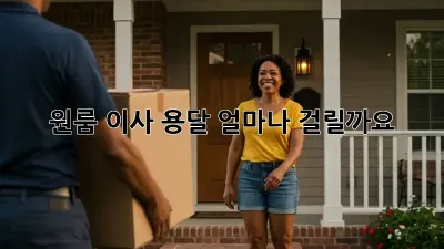 원룸 이사 용달, 얼마나 걸릴까요?