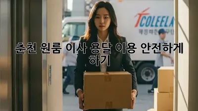 춘천 원룸 이사, 용달 이용 안전하게 하기