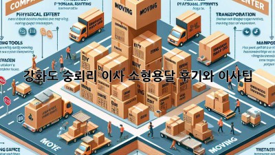 강화도 숭뢰리 이사? 소형용달 후기와 이사팁!