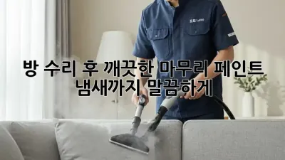 방 수리 후 깨끗한 마무리: 페인트 냄새까지 말끔하게!