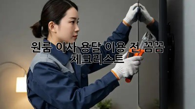 원룸 이사, 용달 이용 전 꼼꼼 체크리스트!
