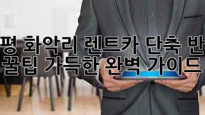 가평 화악리 렌트카 단축 반납: 꿀팁 가득한 완벽 가이드