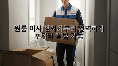 원룸 이사, 짐싸기부터 완벽하게! 후기와 꿀팁 가득
