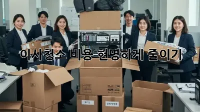 이사청소 비용, 현명하게 줄이기!