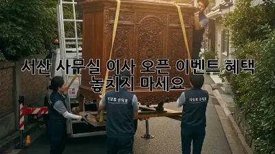 서산 사무실 이사? 오픈 이벤트 혜택 놓치지 마세요!