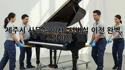 제주시 사무실 이사 & 서버실 이전 완벽 가이드