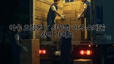 여수 오림동 IT 사무실 이사 스케줄 완벽 가이드