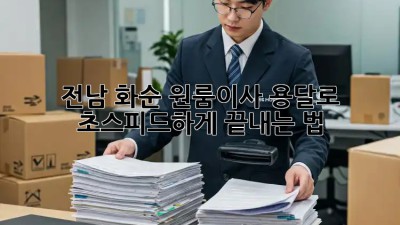 전남 화순 원룸이사, 용달로 🚀 초스피드하게 끝내는 법!