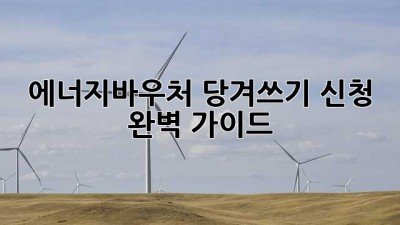 에너지바우처 당겨쓰기 신청 완벽 가이드